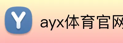 ayx体育官网 Logo
